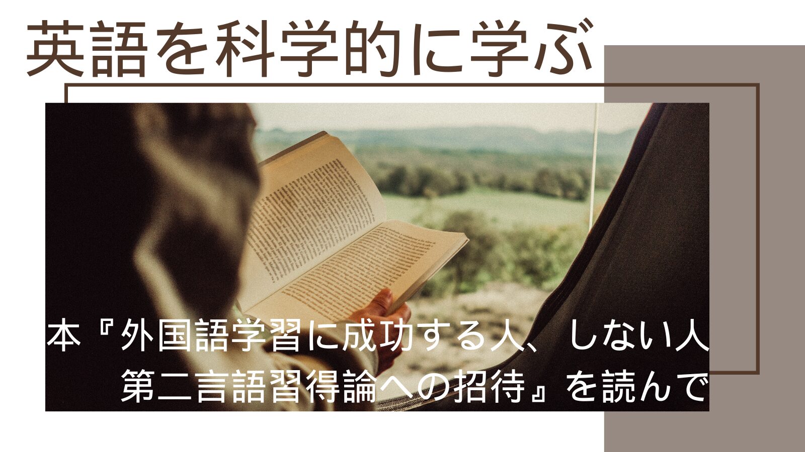 自然の中で読書する人物と『外国語学習に成功する人、しない人 第二言語習得論への招待』のレビュー紹介バナー
