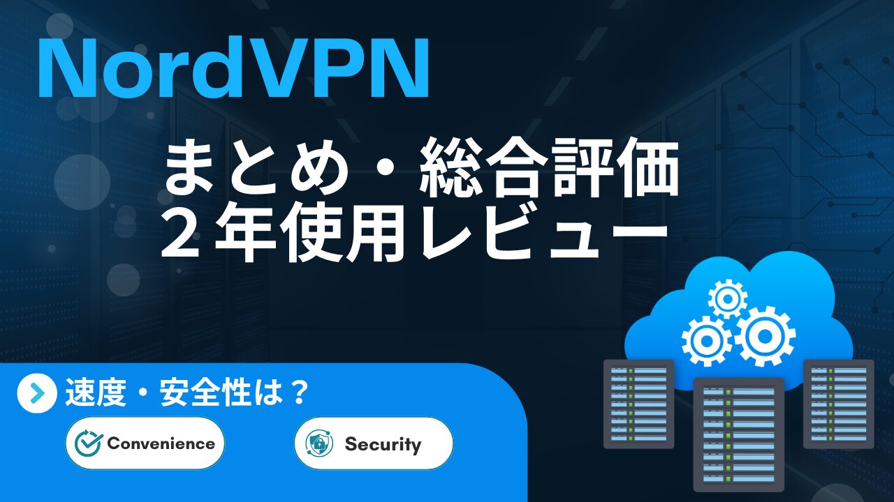 NordVPNを2年間使用した総合レビューのアイキャッチ画像。通信速度や安全性、メリット・デメリットをまとめて評価。