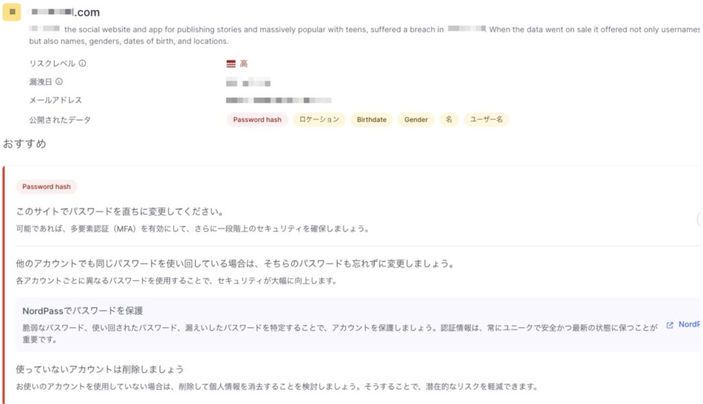 NordVPNのダークウェブモニタリング機能で検出されたデータ漏洩の詳細画面。流出した可能性のあるパスワードや個人情報の項目が表示されている。