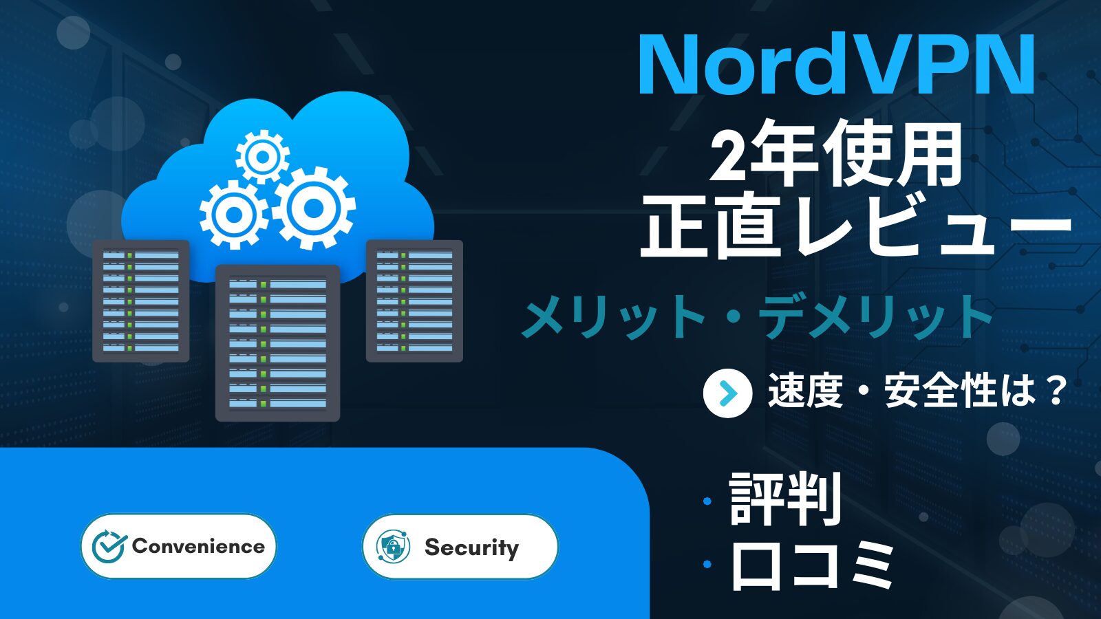 NordVPNの2年使用レビュー。速度・安全性・メリット・デメリット・口コミ評価をまとめたアイキャッチ画像。