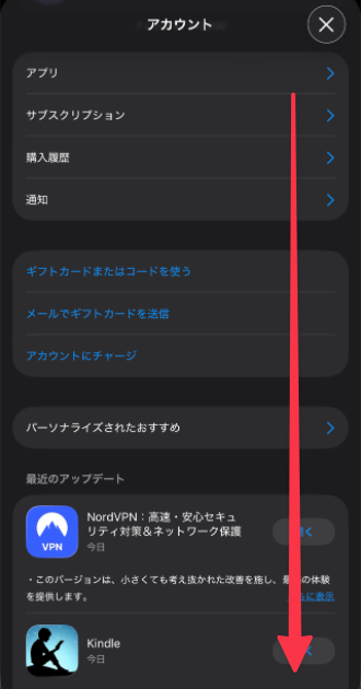 App Storeのアカウント画面を下へスクロールする操作を示したスクリーンショット。赤い矢印で下方向に進むことが強調されている。