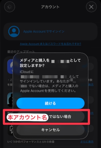 App StoreでAppleアカウントを切り替える際に表示される「メディアと購入をこのアカウントで設定しますか?」という確認ポップアップ。続けるボタンと「本アカウント名ではない場合」の選択肢が表示されている。