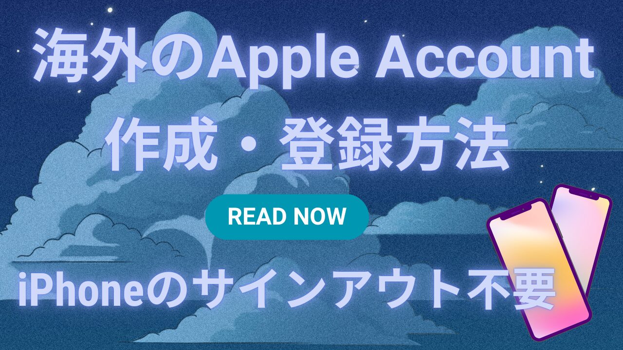 iPhoneをサインアウトせずに海外のAppleアカウントを作成・登録する方法を解説する記事のアイキャッチ画像