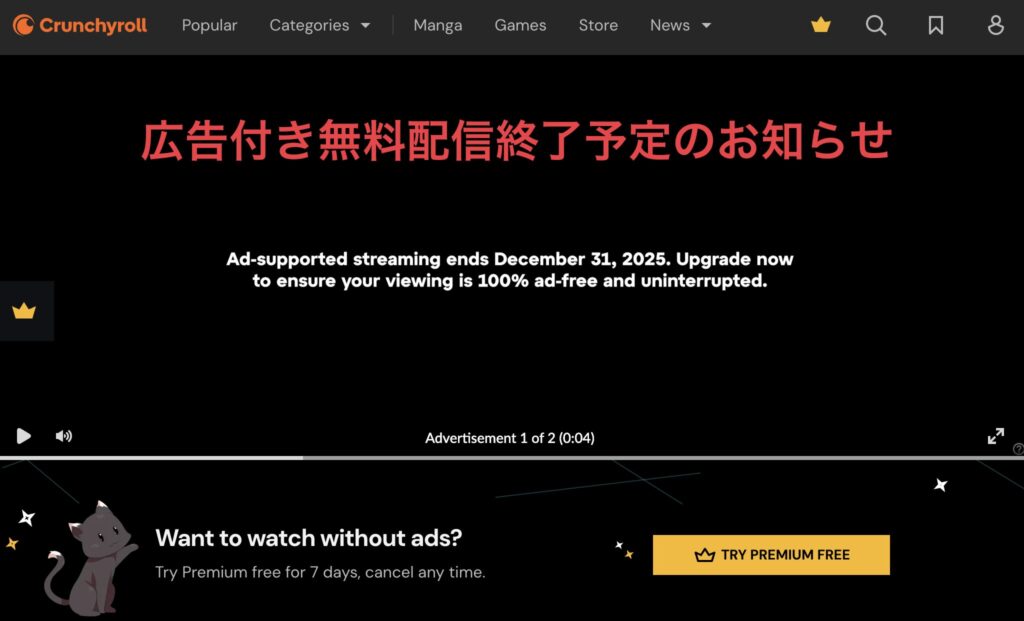 Crunchyrollで無料配信終了予定の警告が表示されている例。無料視聴の終了日が示されている。