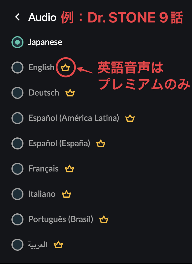 Crunchyrollの音声選択画面。Dr.STONEのエピソードで英語音声にプレミアム専用の王冠マークが付いている例。