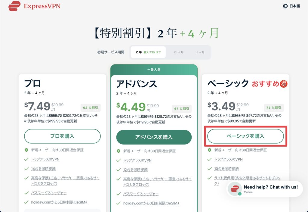 ExpressVPNの日本語版料金プラン比較ページ。プロ、アドバンス、ベーシックの3つのプランが表示され、ベーシックプランが「おすすめ」として強調されている。