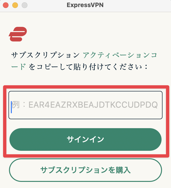 ExpressVPNアプリのアクティベーションコード入力画面。サブスクリプションコードを貼り付ける入力欄と、「サインイン」ボタンが表示されている。