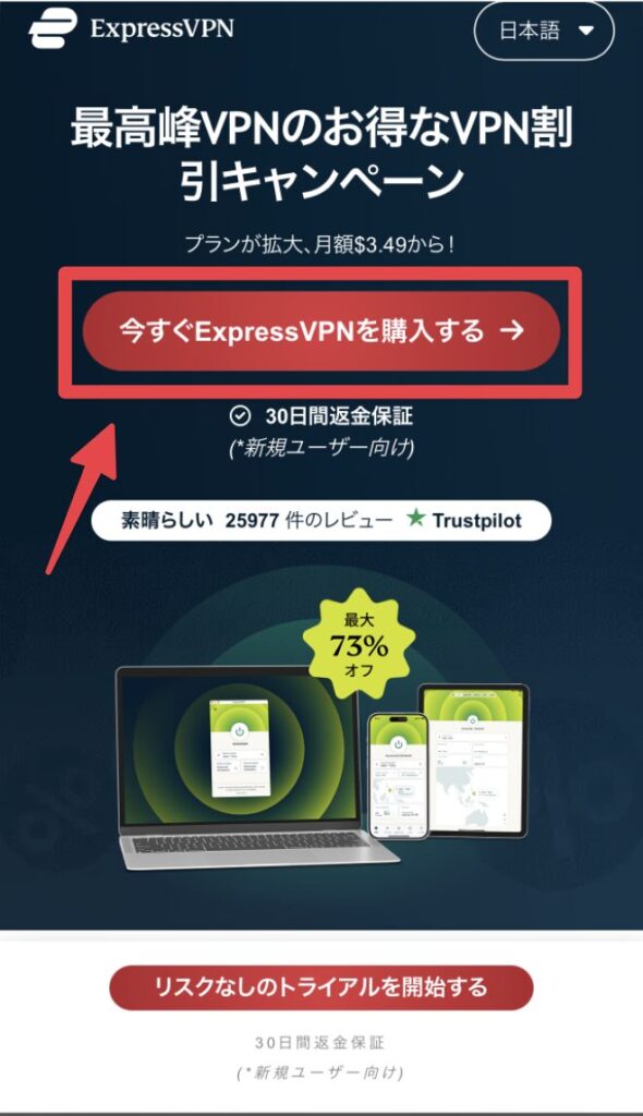 ExpressVPNの日本語版割引キャンペーンページを示す広告画像。赤いボタンに「今すぐExpressVPNを購入する」と書かれている。