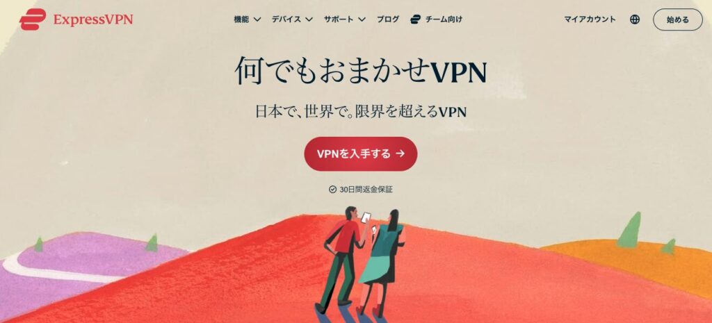 alt="ExpressVPN日本語サイトのトップページ画面。VPNを入手するボタンが中央に表示されている"