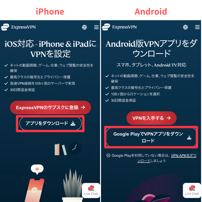 ExpressVPNのモバイル向けダウンロード案内画面。左側にiPhone・iPad用、右側にAndroid用のアプリ紹介が並び、それぞれ「アプリをダウンロード」や「Google PlayでVPNアプリをダウンロード」と書かれたボタンが表示されている。