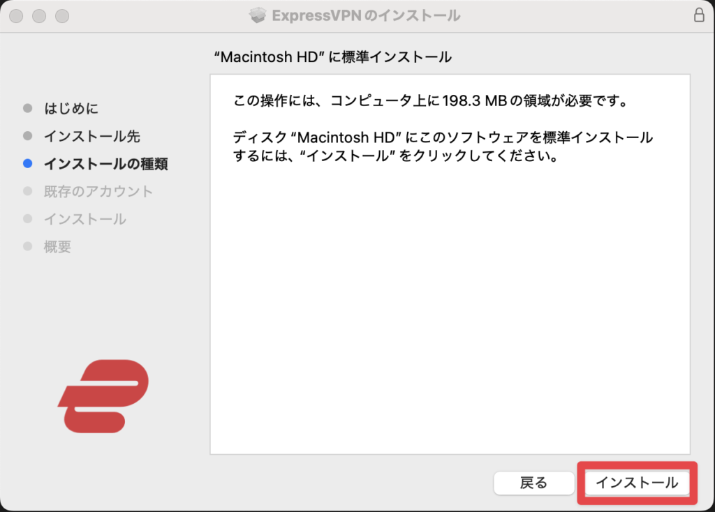 MacでExpressVPNをインストールする画面。「Macintosh HDに標準インストール」と表示され、必要な容量やインストール先が示されている。右下に「インストール」ボタンがある