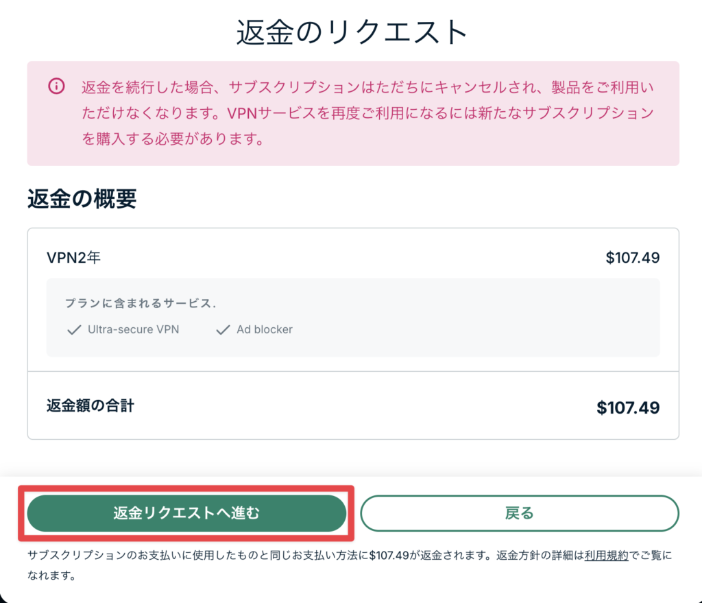 「ExpressVPNで返金金額を確認し『返金リクエストへ進む(Proceed with refund)』を押す画面」