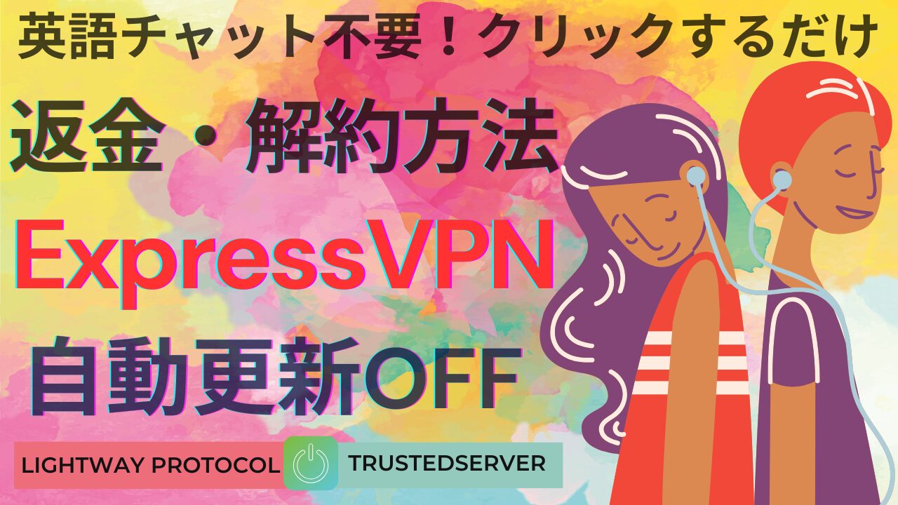 ExpressVPNの返金方法と解約（自動更新オフ）をまとめたサムネイル画像