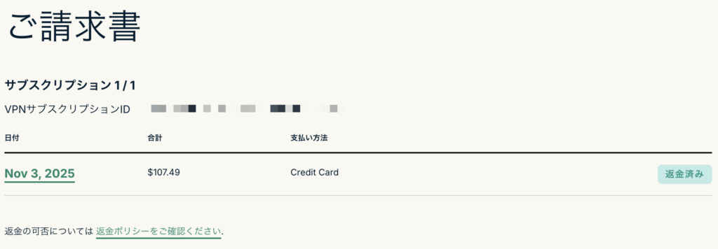 「ExpressVPNの請求画面に返金済みと表示された返金完了ステータスのスクリーンショット」
