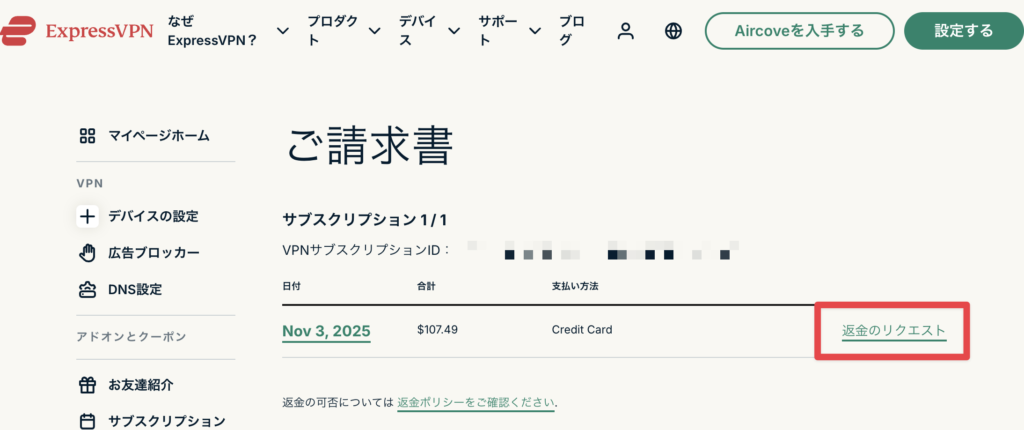 「ExpressVPNの請求画面に『返金のリクエスト』と表示されている画面」