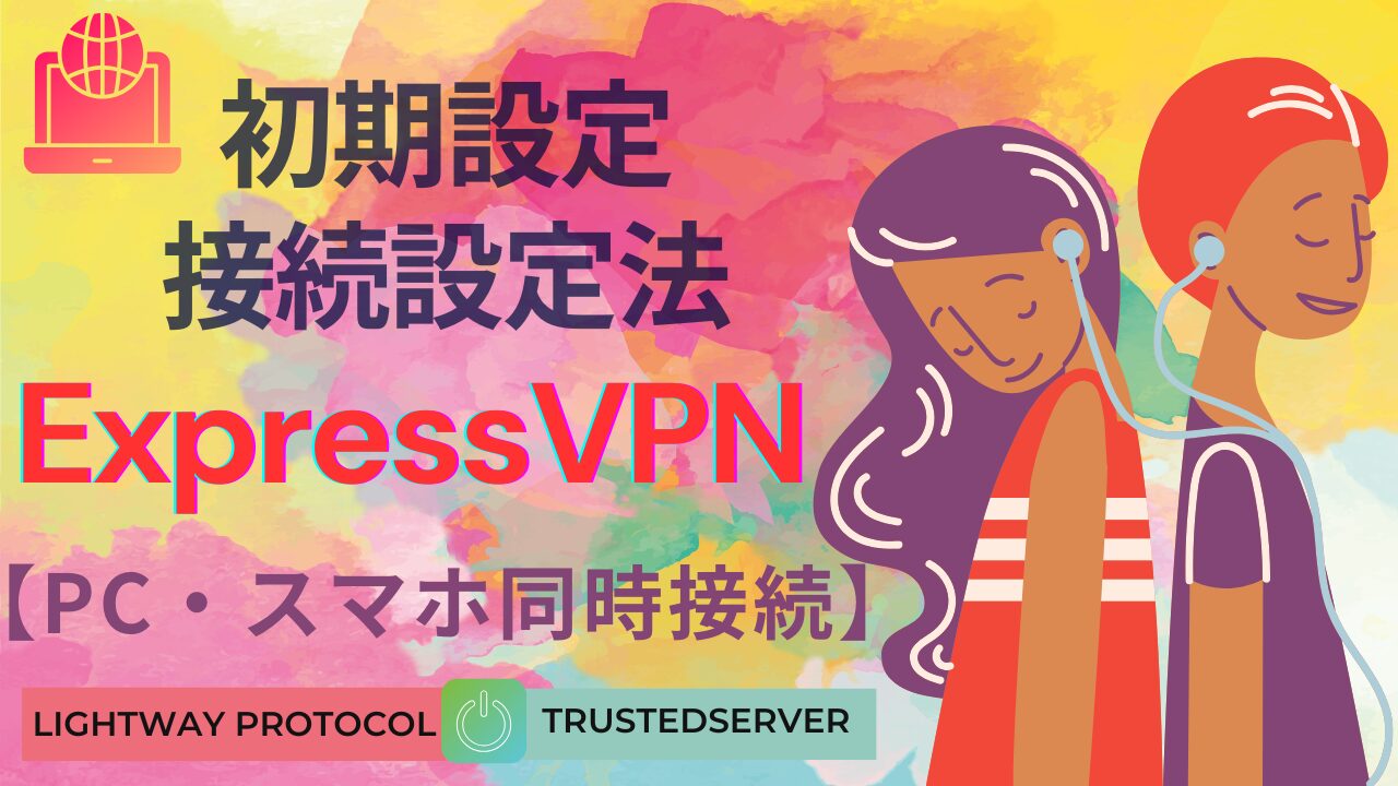 ExpressVPNの初期設定と接続方法を解説する記事用のタイトル画像で、「PC・スマホ同時接続」や「Lightway Protocol」「TrustedServer」などの文字がデザインされたイラストバナー。