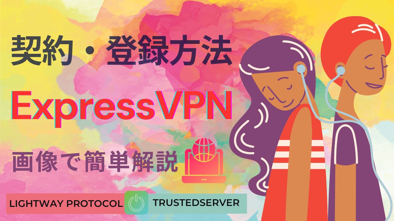 「契約・登録方法 ExpressVPN 画像で簡単解説」と書かれたカラフルなタイトル画像。背景にピンクや黄色のグラデーションがあり、イヤホンをつけた2人のイラストが描かれている。