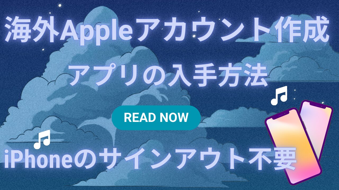 海外のAppleアカウントをiPhoneのサインアウト不要で作成する方法を解説したブログのヘッダー画像