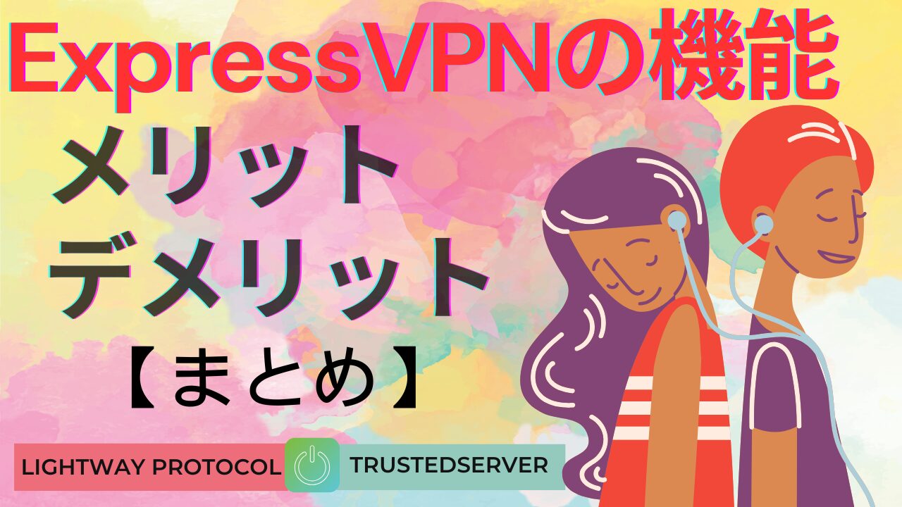 「ExpressVPNの機能やメリット・デメリットをまとめたアイキャッチ画像」