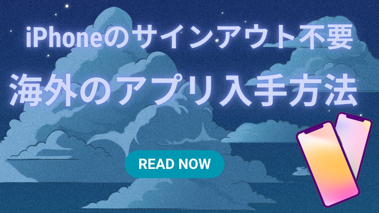 iPhoneをサインアウトせずに海外アプリを入手する方法を解説するヘッダー画像