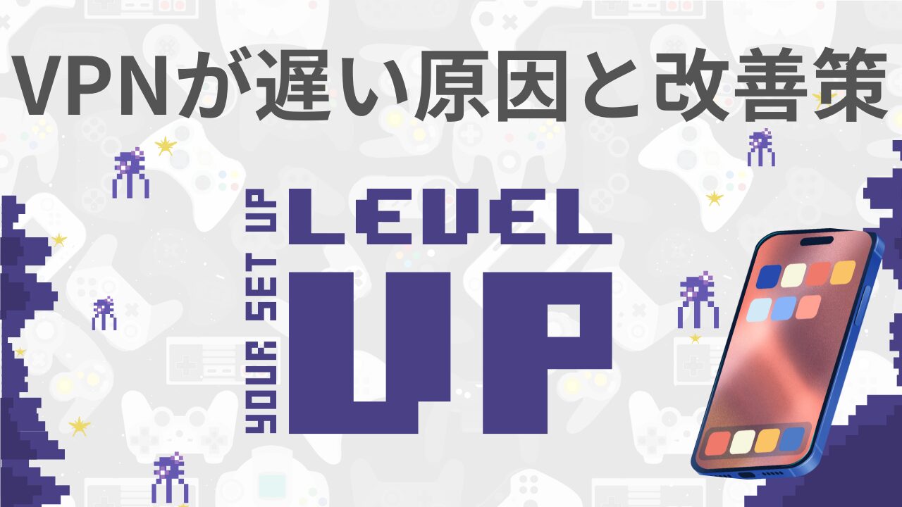 VPNが遅い原因と改善策を解説するアイキャッチ画像。通信速度が遅い理由と今すぐできる対処法をLEVEL UPのイラストで表現