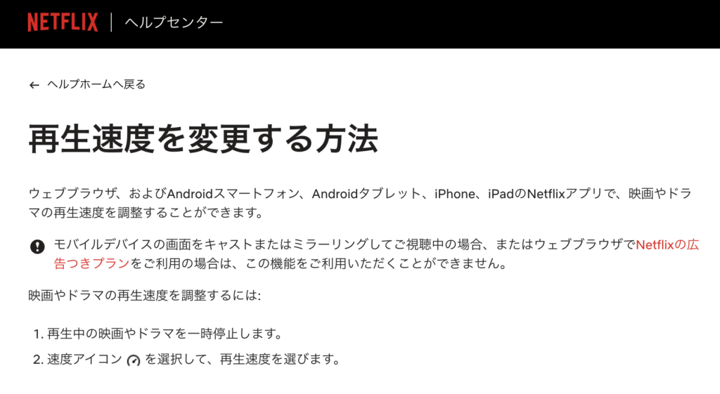 Netflixヘルプセンターに掲載されている、PCブラウザで再生速度を変更する方法の案内画面
