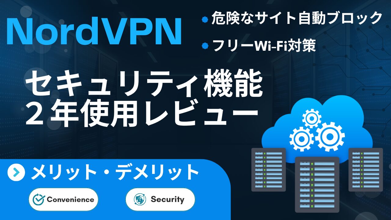 NordVPNのセキュリティ機能を2年間使用したレビューのアイキャッチ画像。危険なサイトの自動ブロックやフリーWi-Fi対策を解説。