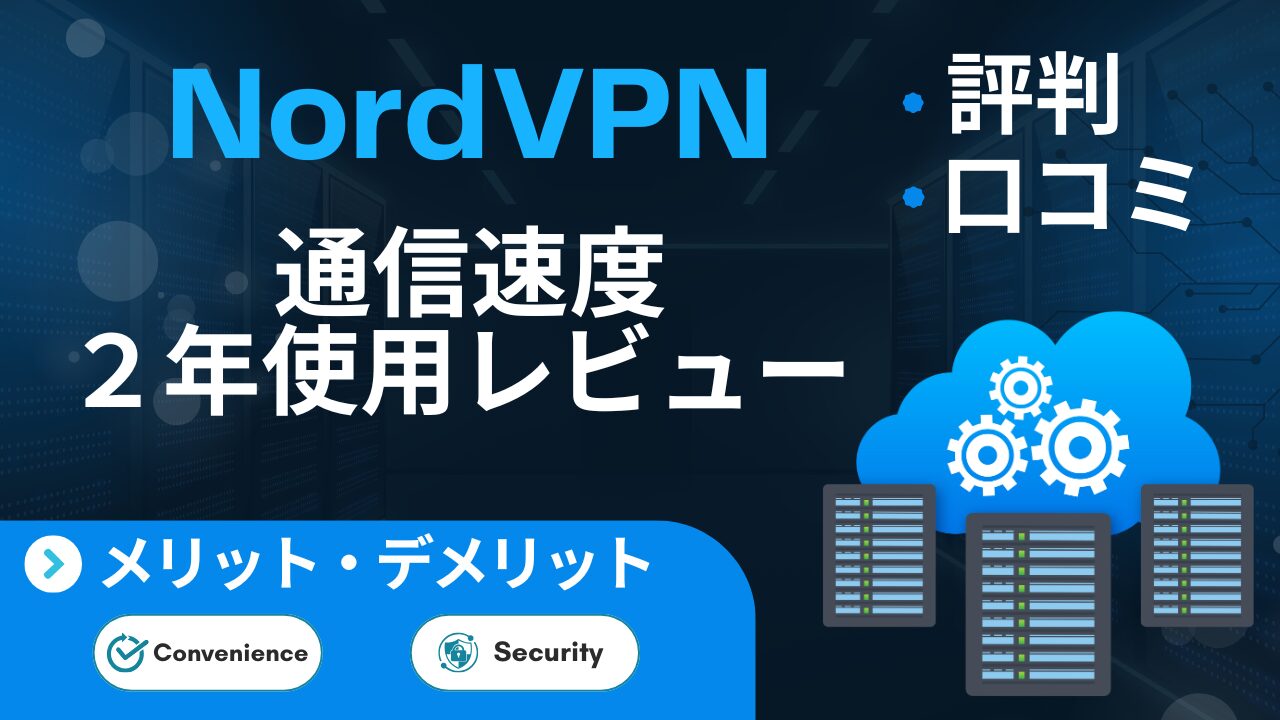 NordVPNの通信速度を2年間使用して検証したレビューのアイキャッチ画像。実測データや評判をもとに速度の安定性を解説。