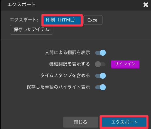 Language Reactorで字幕スクリプトをPDF用に保存するため、印刷（HTML）形式を選択してエクスポートしている画面。
