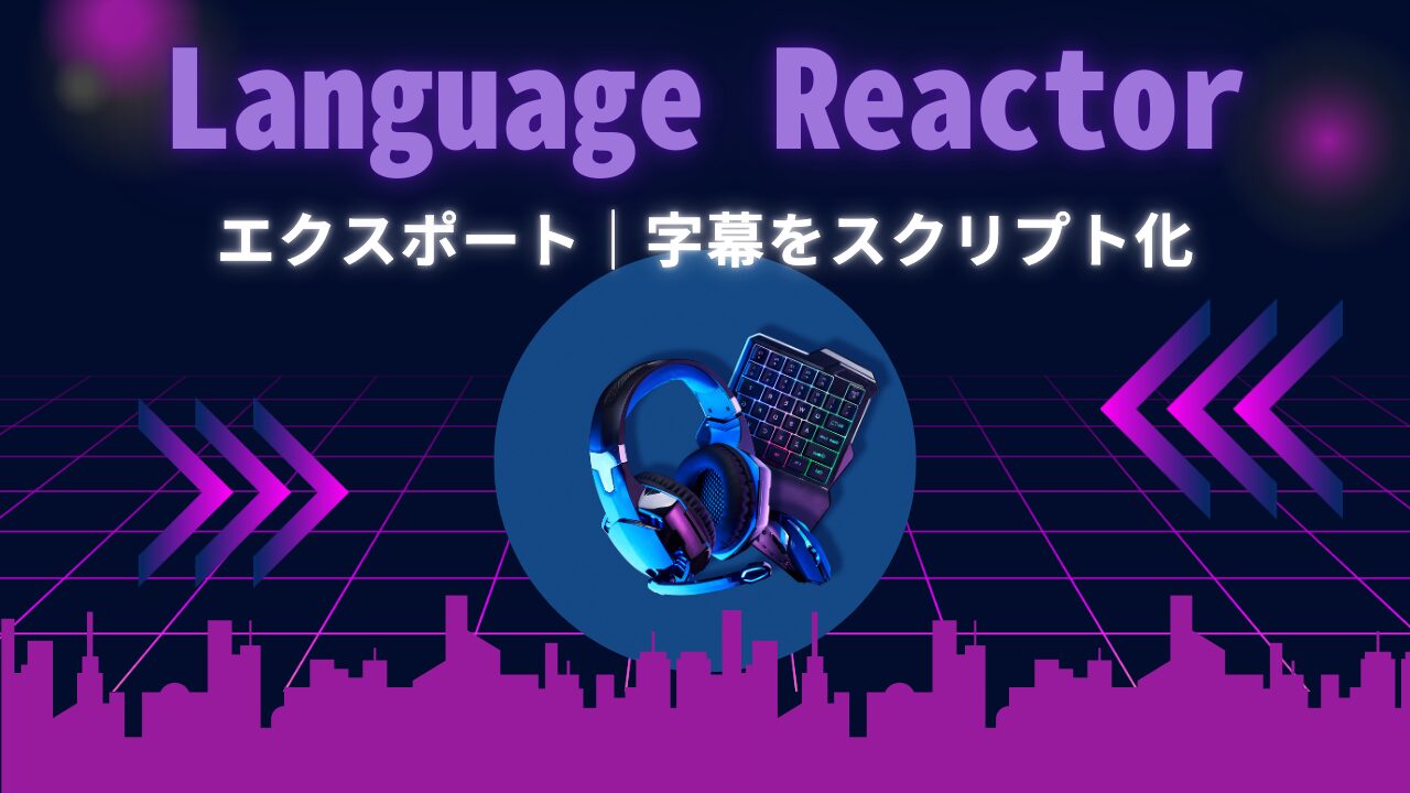 Language ReactorでNetflixの英語字幕をエクスポートし、スクリプトとして学習に使えることを示した画像