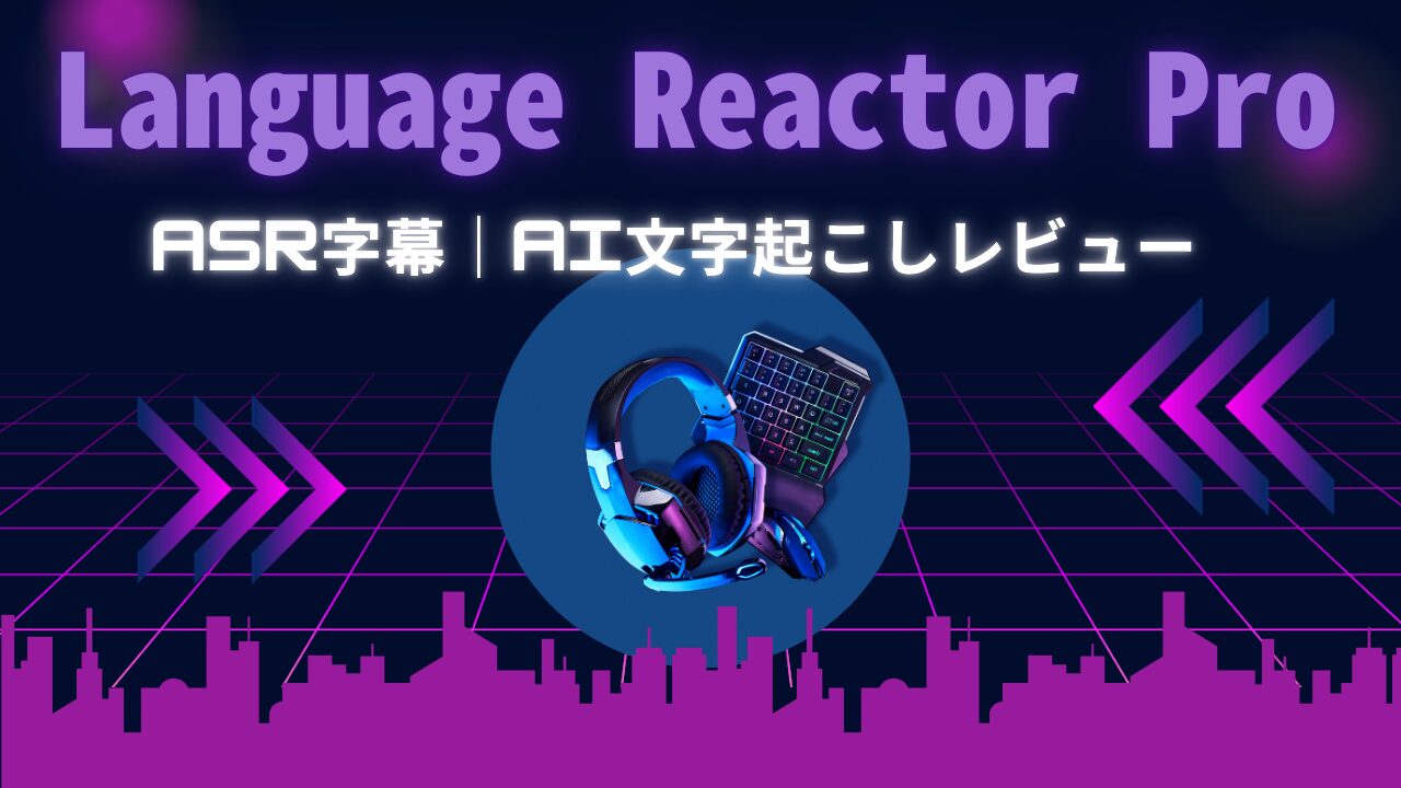 Netflixで使えるLanguage Reactor Proの文字起こし字幕機能を解説するレビュー記事のアイキャッチ。