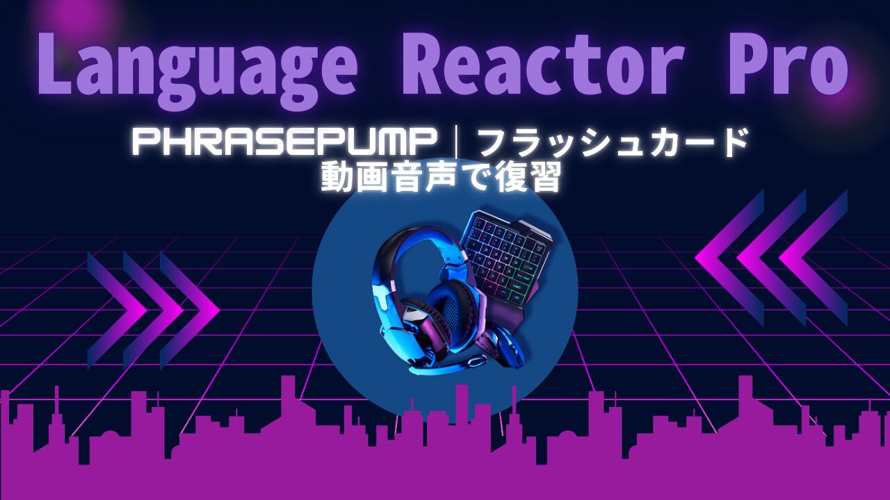 Language Reactor ProのPhrasePumpでNetflixの英語音声をフラッシュカードで復習するアイキャッチ