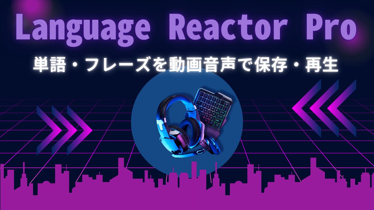 Language Reactor Proで単語・フレーズを動画音声ごと保存・再生できる機能のアイキャッチ画像