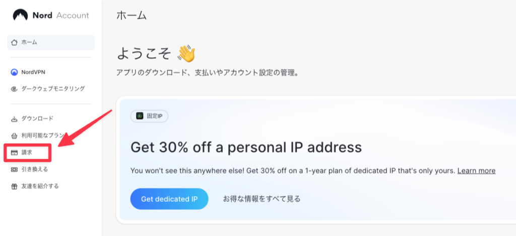 NordVPNアカウント管理画面の左メニューにある「請求」項目の位置