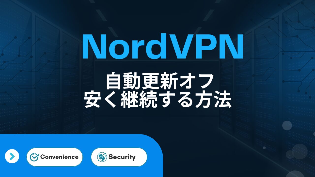 NordVPNの自動更新をオフにして安く継続する方法を解説する記事のアイキャッチ画像