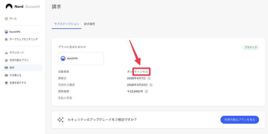 NordVPN請求ページにある自動更新の「キャンセル」ボタン