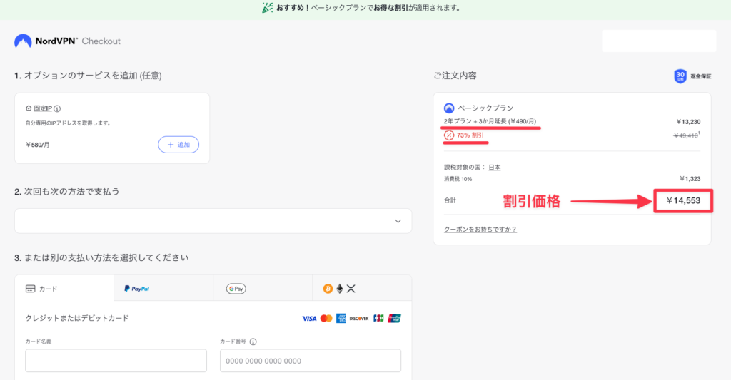 NordVPN自動更新停止後に割引料金で再契約できる支払い画面