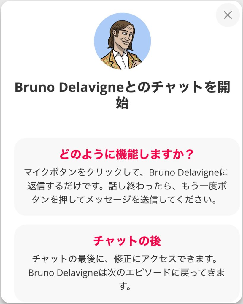 gymglishのAI英会話開始画面。Bruno Delavigneとのチャット機能の使い方を説明している画面