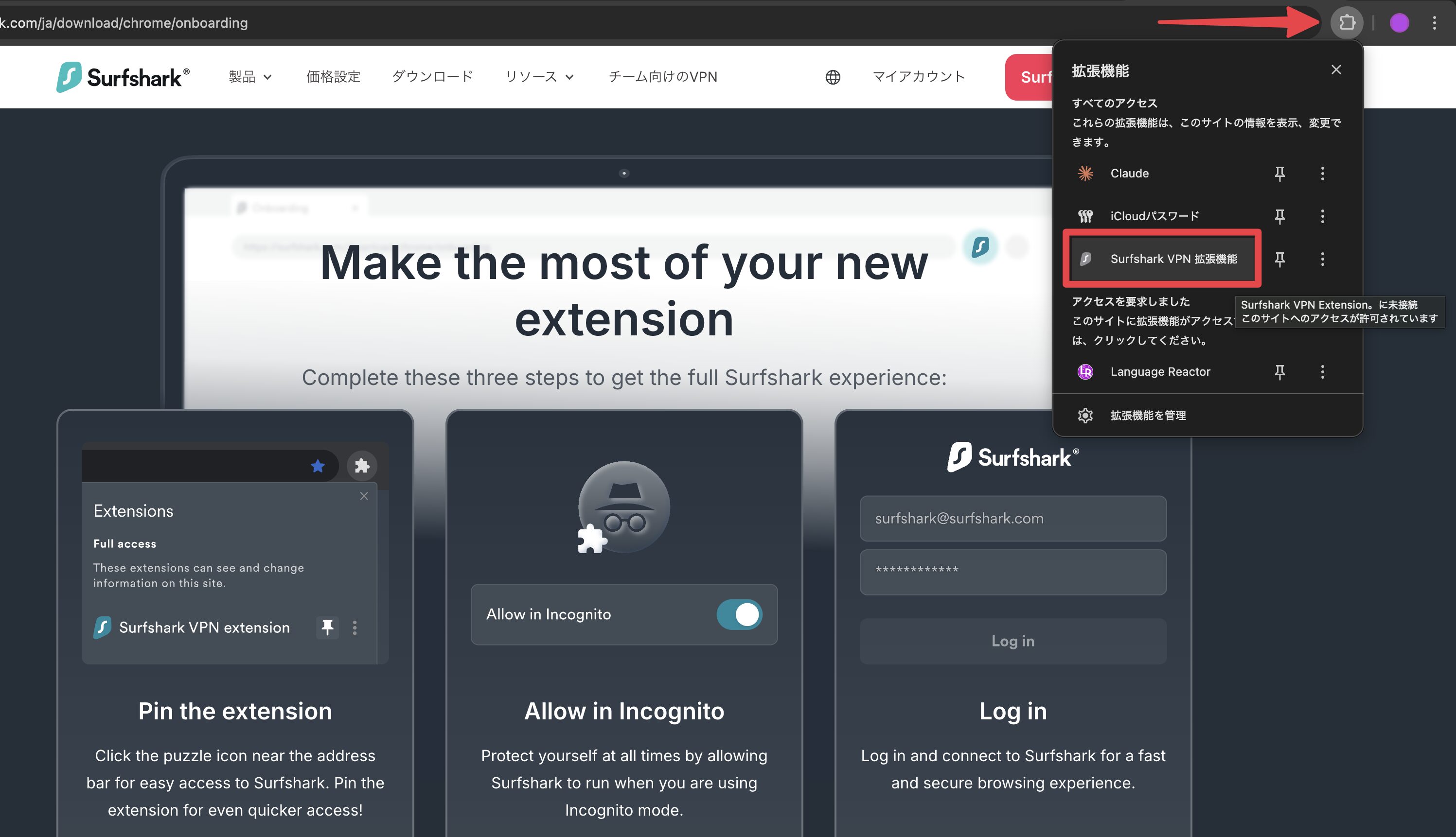 Surfshark Chrome拡張機能のオンボーディング画面。拡張機能の初期設定3ステップ
