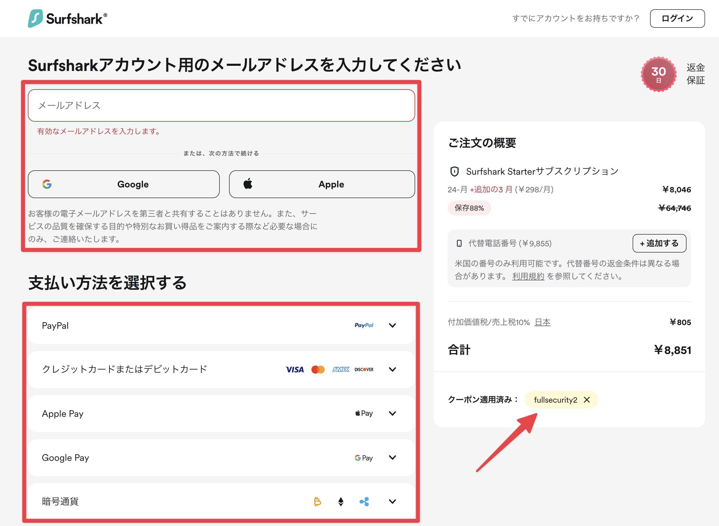 Surfsharkのアカウント作成画面。メールアドレス入力と支払い方法の選択ステップ
