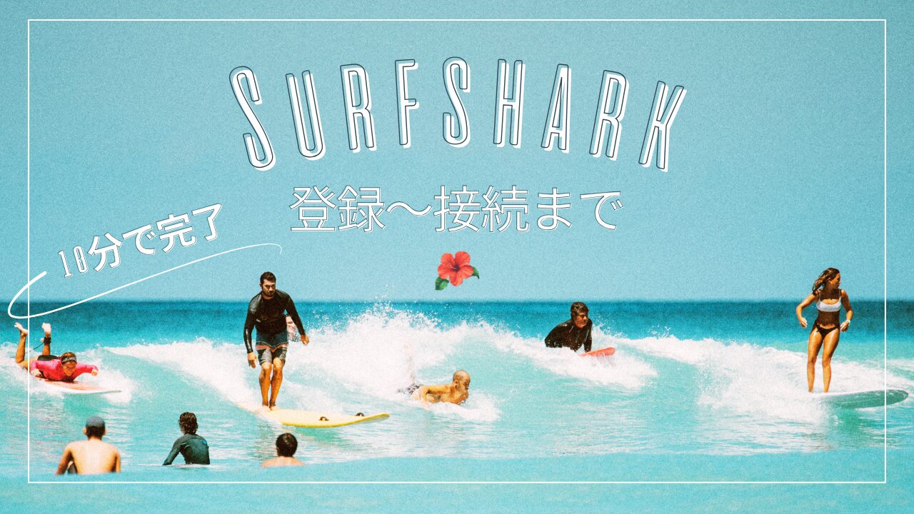 Surfsharkの登録から接続まで10分で完了する手順を解説した記事のアイキャッチ画像