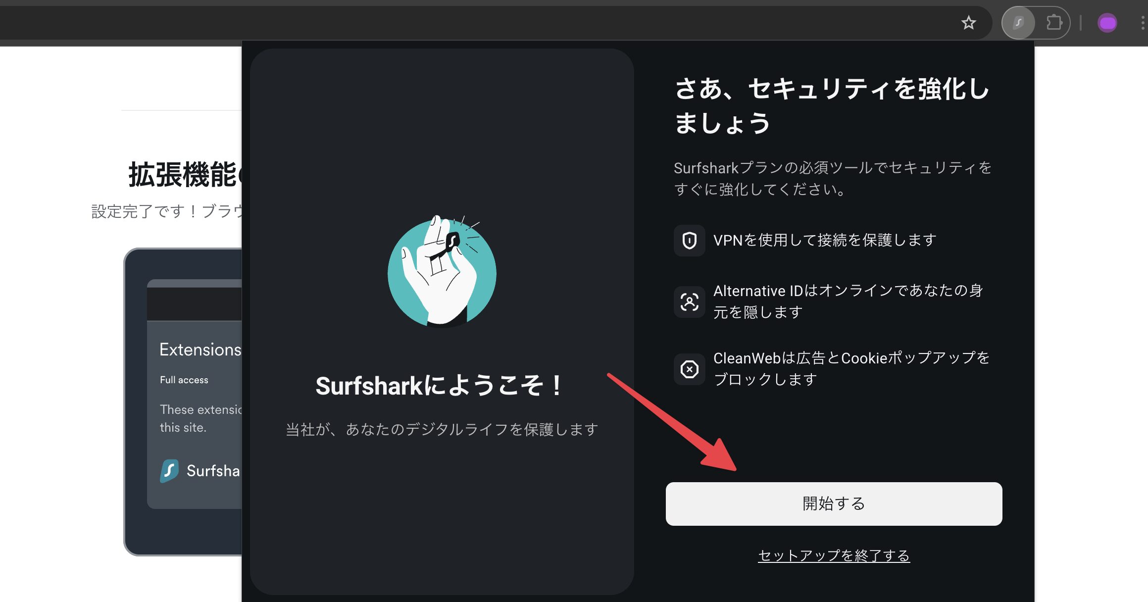 Surfsharkのウェルカム画面。登録完了後に表示されるVPN・Alternative ID・CleanWebの紹介